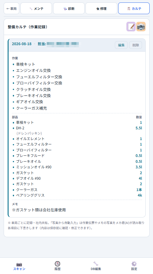 整備カルテ画面