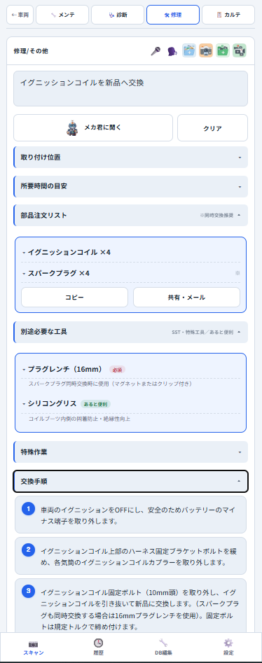 修理サポート画面